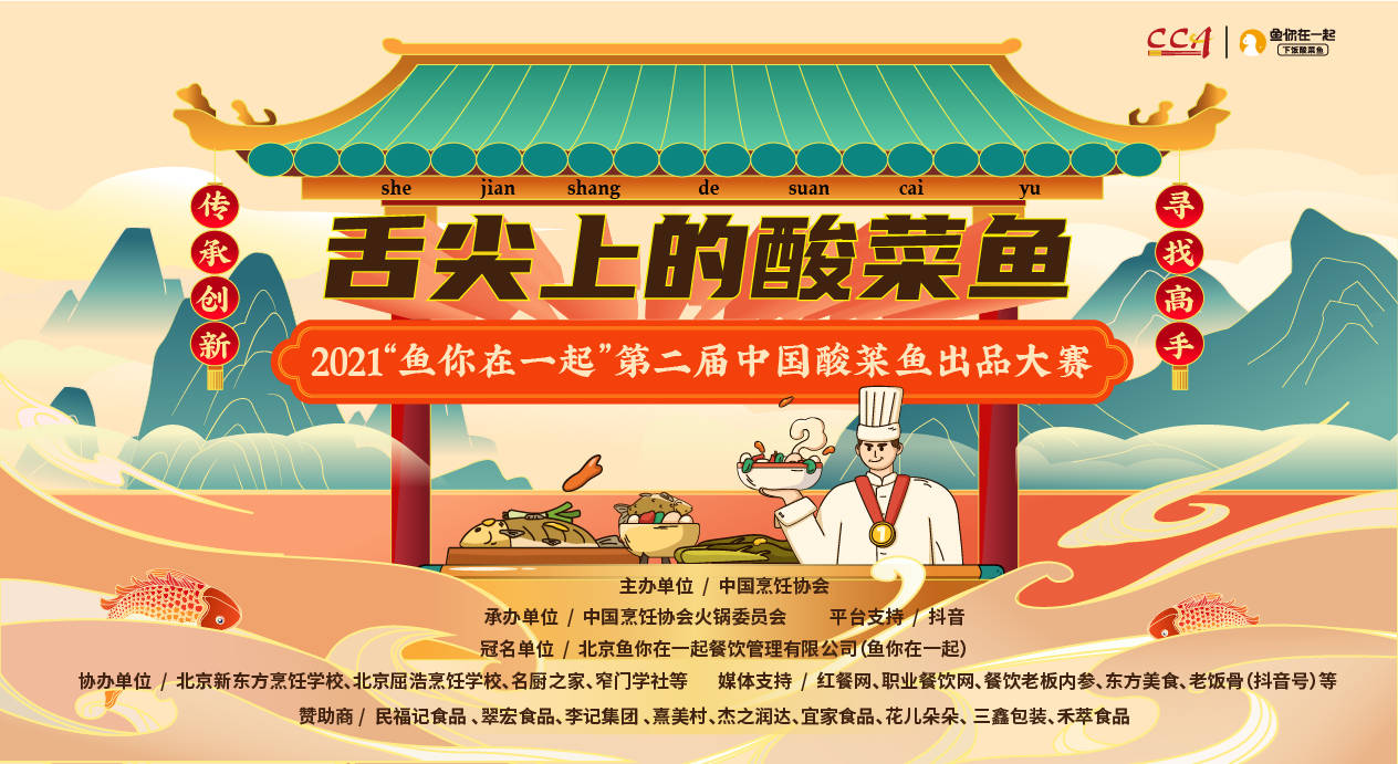 话题破5亿*放播**，2021第二届中国酸菜鱼出品大赛报名火热进行中