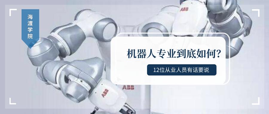 一分钟了解机器人专业,机器人专业和人工智能专业的区别