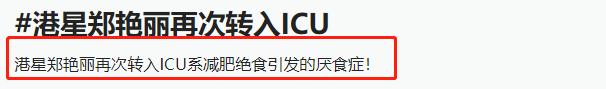 知名*星艳**因节食减肥住进ICU,给追求“骨感美”的女性,提了个醒