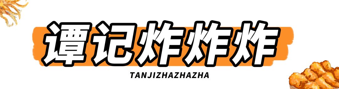 长沙最有名的油炸店 (长沙油炸店排名前十名)