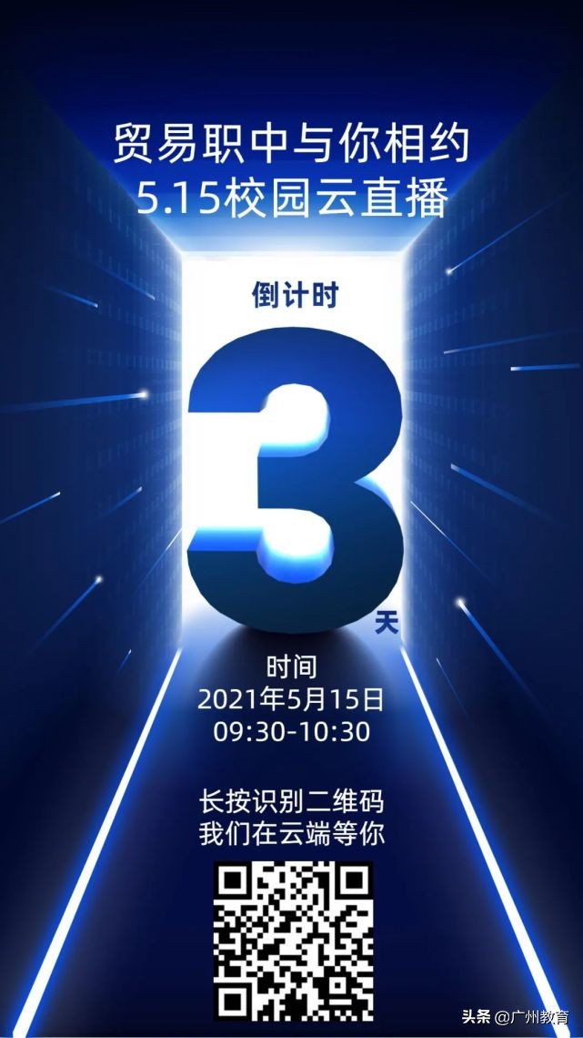 升大有优势，就业有专长，贸易职中与你相约5.15校园云直播