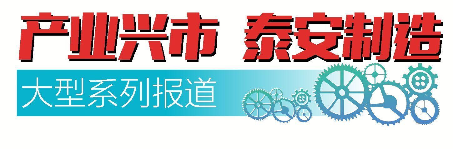 产业兴市*安泰**制造③丨从小厂子到“小巨人”,泰鹏集团铸就行业担当,让创新成果融入生活