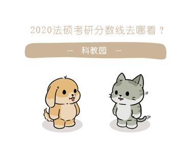 20年复旦大学法硕分数线：对比近3年变动，疑惑“难度是否变化”
