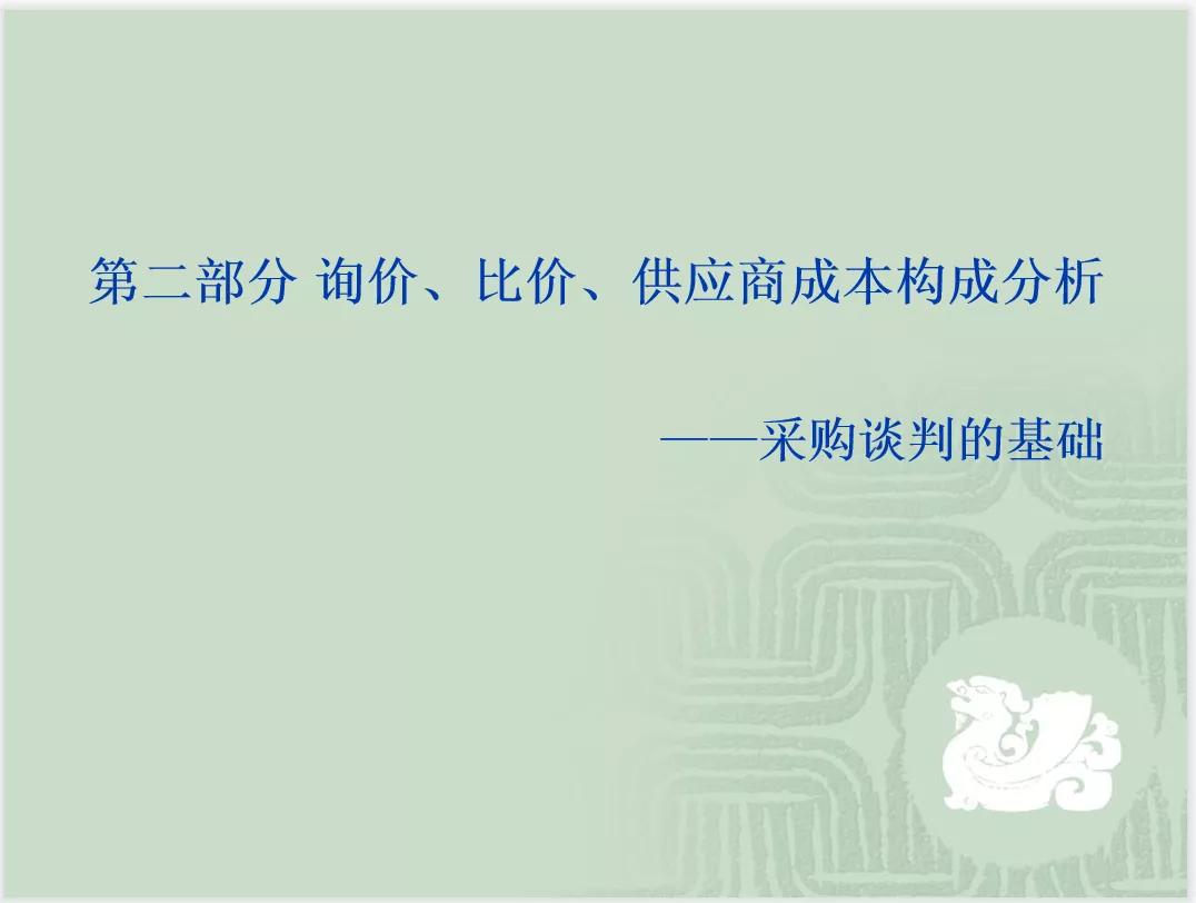 采购与供应商管理及采购谈判技巧（PPT）