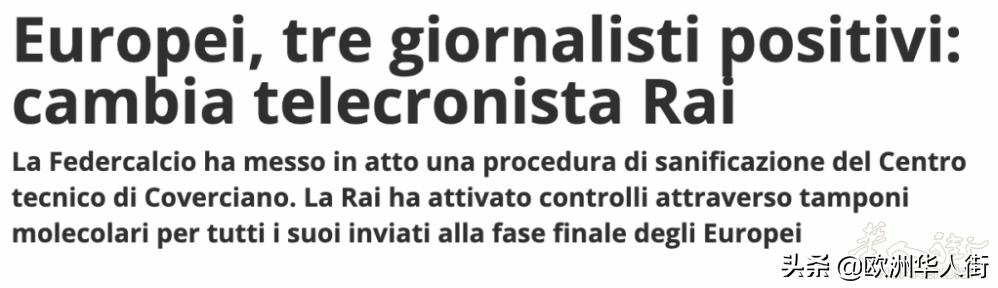 出师不利！意大利王牌解说员决赛前确诊阳性，临阵被迫换人