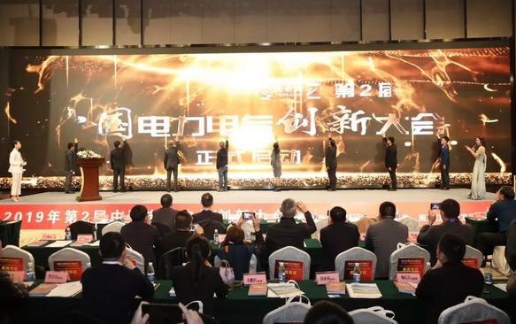 电力电气创新大会,大咖齐聚网络视听大会