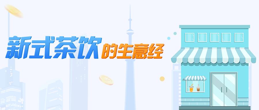 茶饮的盈利方式,20元奶茶赚钱项目