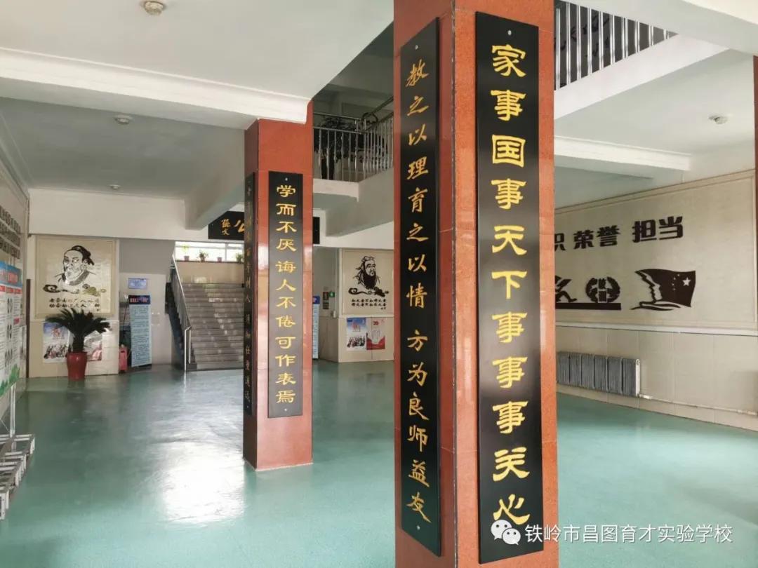 辽宁省铁岭市昌图县育才学校,铁岭市育才学校