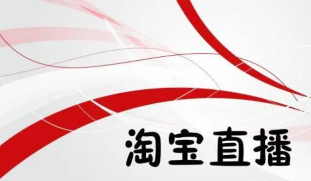 淘宝怎么直播带货操作步骤,淘宝直播带货零基础全部教程