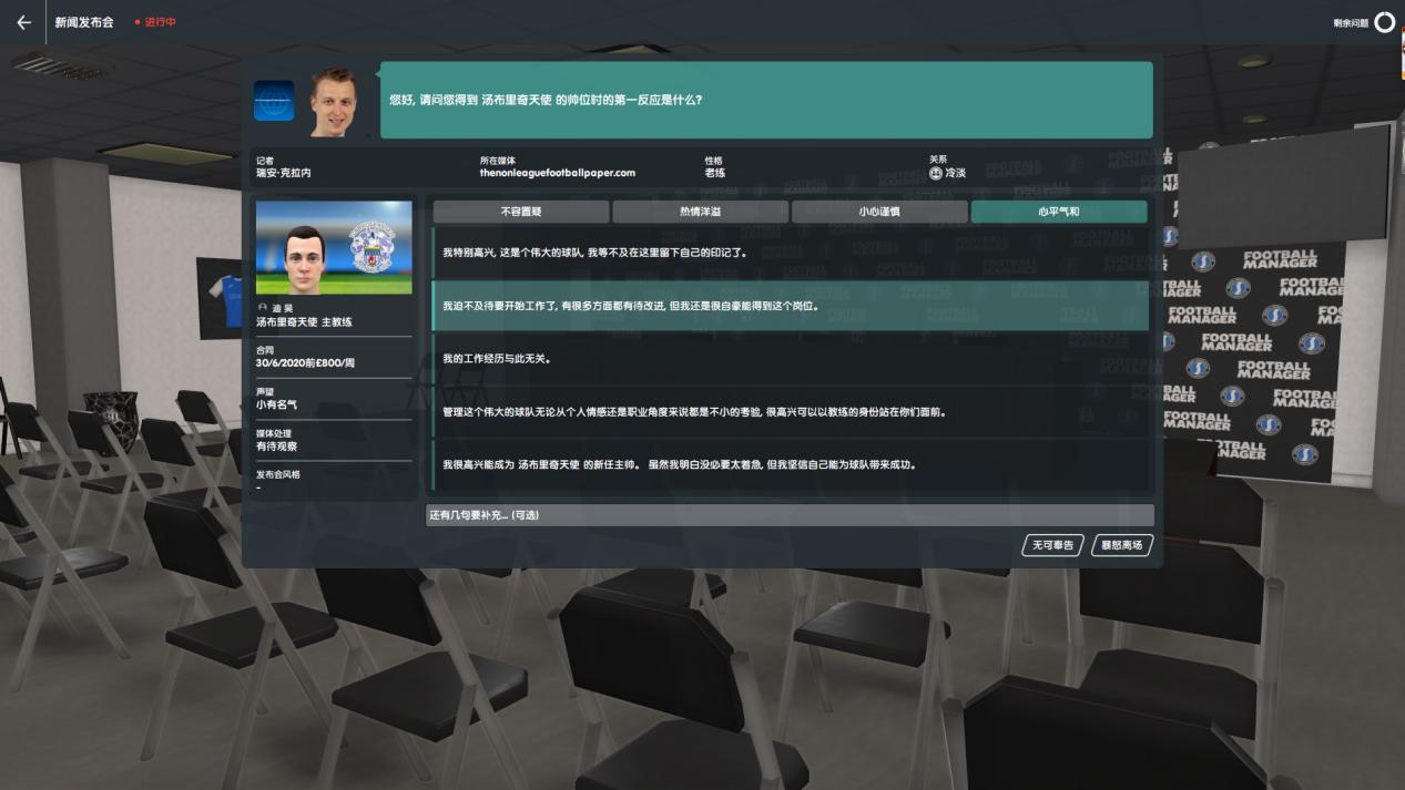 《FM2020》冠军足球经理之路（三）：新闻发布会