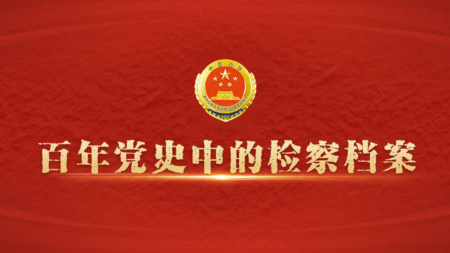 【百年*党**史中的检察档案115】“12309”：服务群众的检察名片