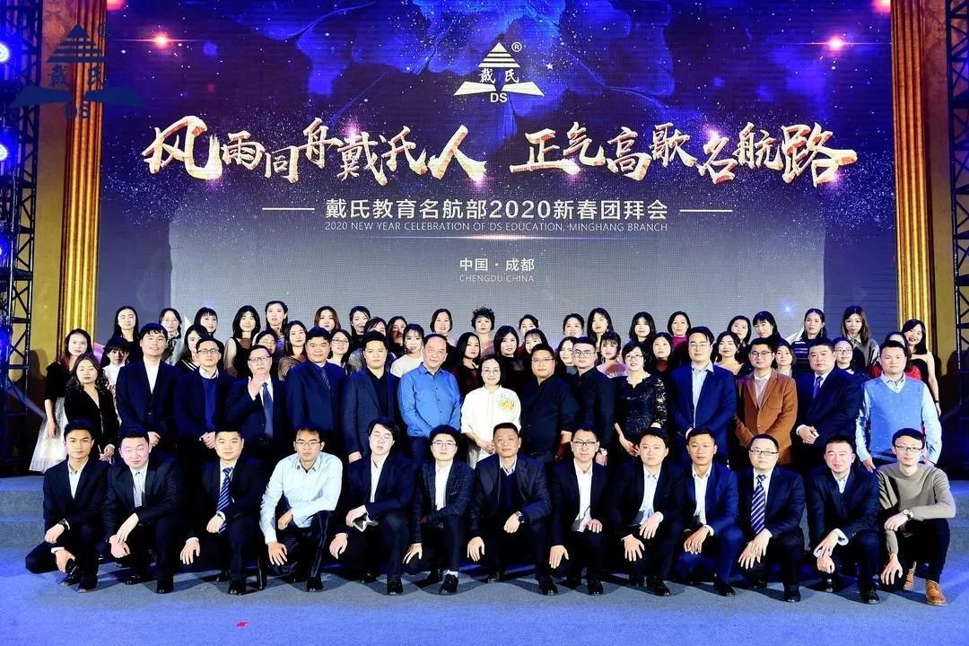 规范自律天道酬勤,奉献担当人心有秤,戴氏教育名航部拜年会