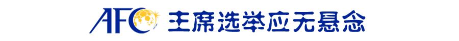 参选亚足联副主席国际足联理事，杜兆才胜算几何？
