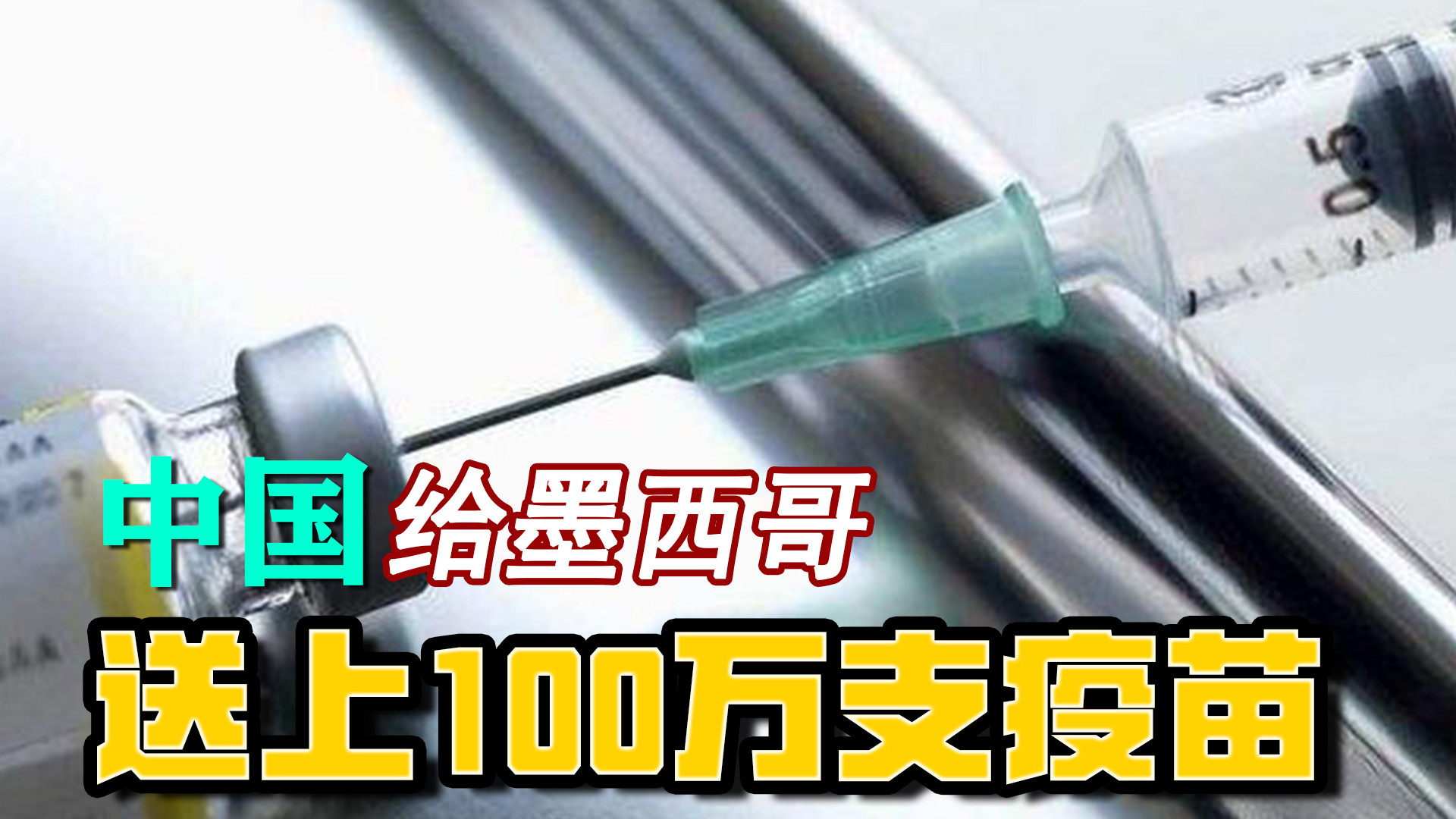 墨西哥国家新冠肺炎疫情,墨西哥疫情疫苗最新情况