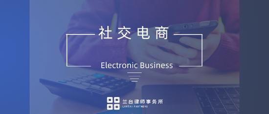 律道|律师评社交电商:是传播还是传销?