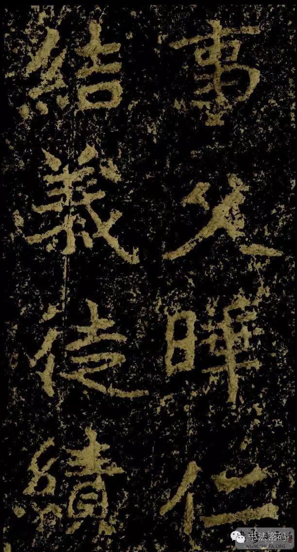 郑文公碑基本笔法,郑文公碑单字高清放大欣赏