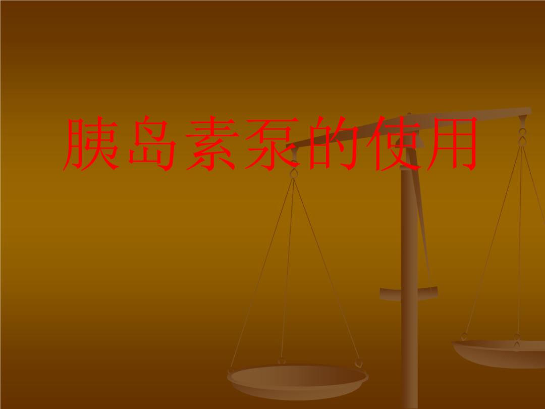 胰岛素泵强化治疗效果好吗,用胰岛素泵的副作用