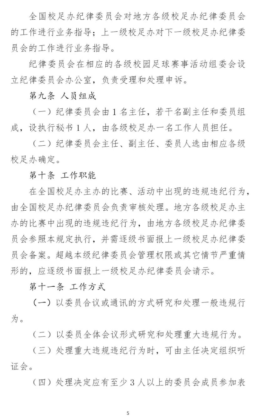 全国足球比赛纪律规定,校园足球竞赛规章制度