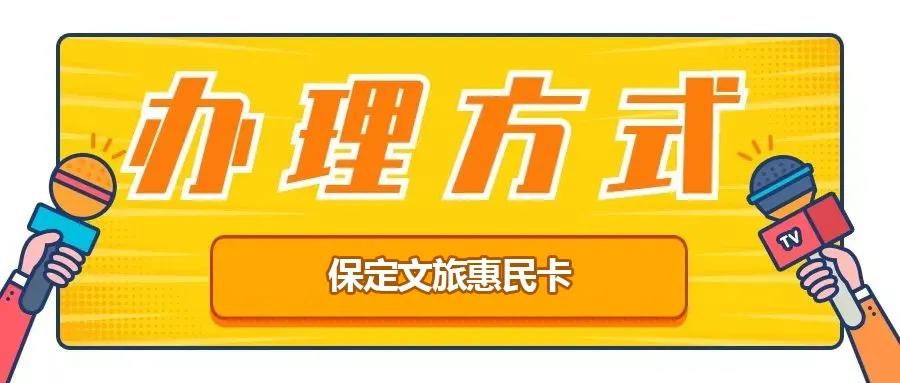 保定文旅旅游卡去哪里领取,保定99元文旅惠民卡预约景区