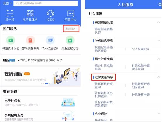 异地社保如何转移合并用哪个app,社保转移异地个人医保账户怎么办