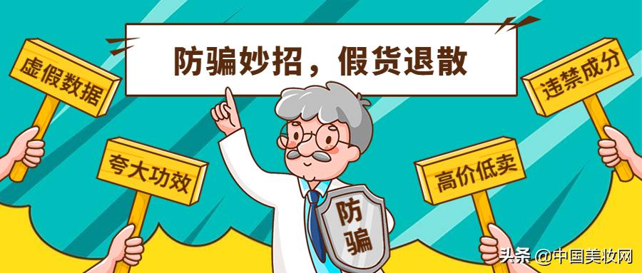 假冒伪劣化妆品的3大类20种骚操作，你中招了几次？