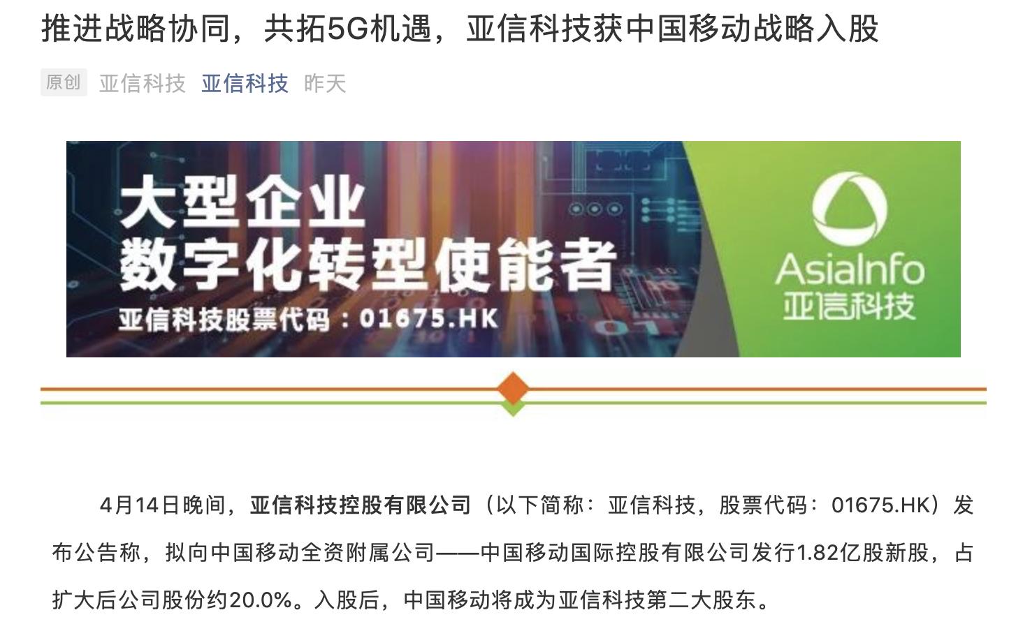 中国移动与亚信科技股权交割仪式,亚信给移动做过什么业务