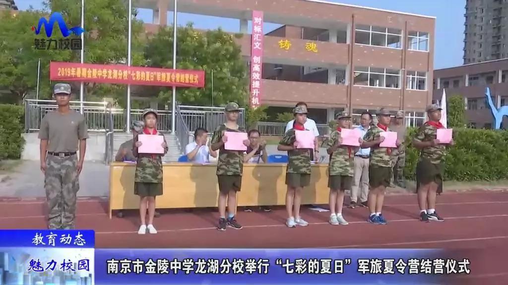 教育动态丨南京市金陵中学龙湖分校举行军旅夏令营结营仪式