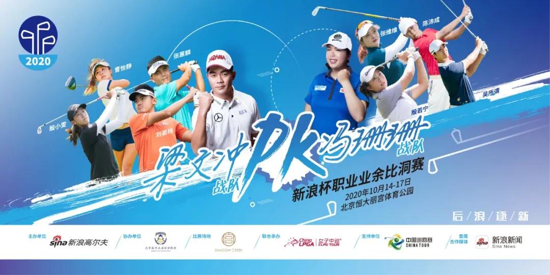 新浪上演中国“莱德杯”女子中巡最燃高尔夫赛制解析