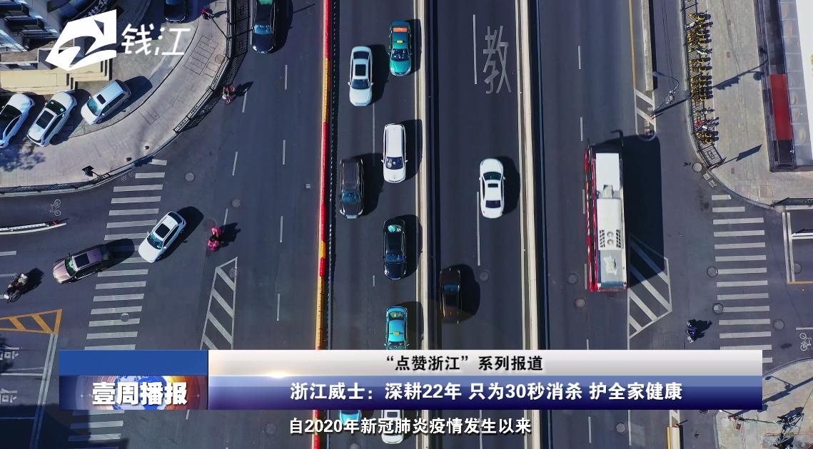 浙江壹周播报,威士消杀