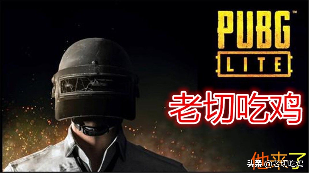 绝地求生pubglite低配版,pubglite绝地求生低配版配置