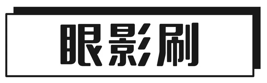 层次感超强的妆面,一把刷子搞定眼妆