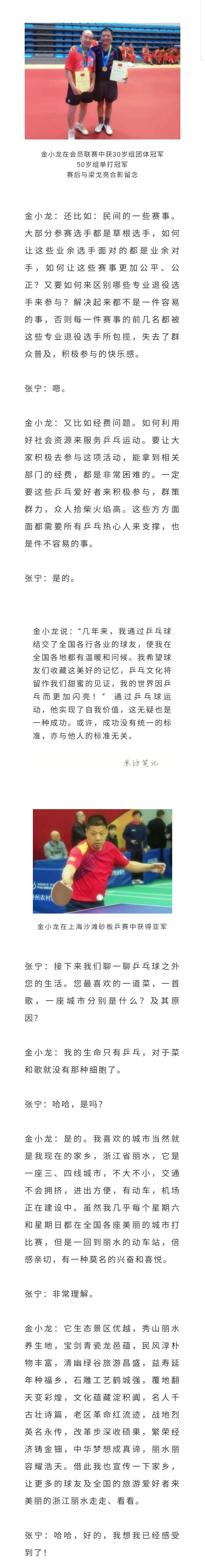 金小龙：乒乓球“球痴”，浙江丽水乒协副会长｜对话乒坛人