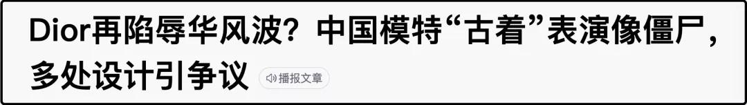 一边赚中国人的钱,一边想方设法羞辱中国人?迪奥你想干嘛