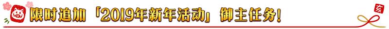 fgo命运冠位指定国服2019新年活动介绍，送19个圣晶石