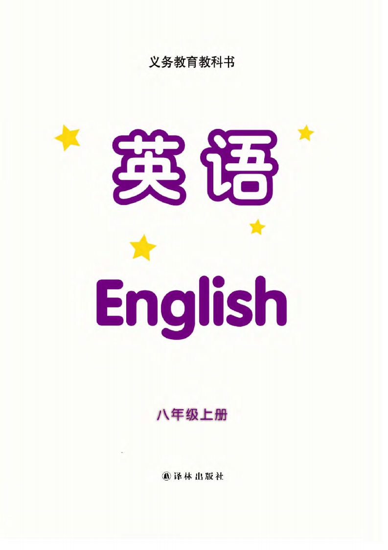 译林版八年级下册英语单词讲解,译林版英语电子课本八下