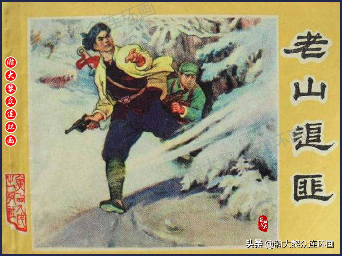 瀚大黎众惊险连环画,瀚大黎众连环画龙洞擒敌