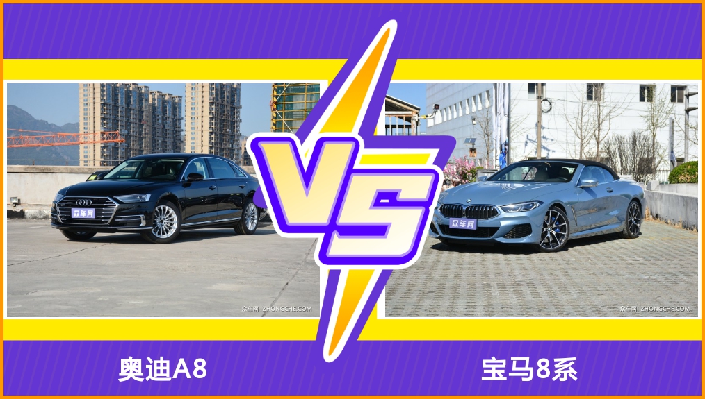 宝马8系和奥迪a8哪个值得入手,奥迪a8和宝马8系哪个快