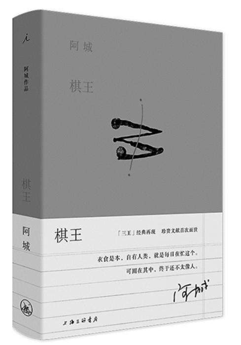 棋王阿城阅读感受,阿城棋王吃饭视频