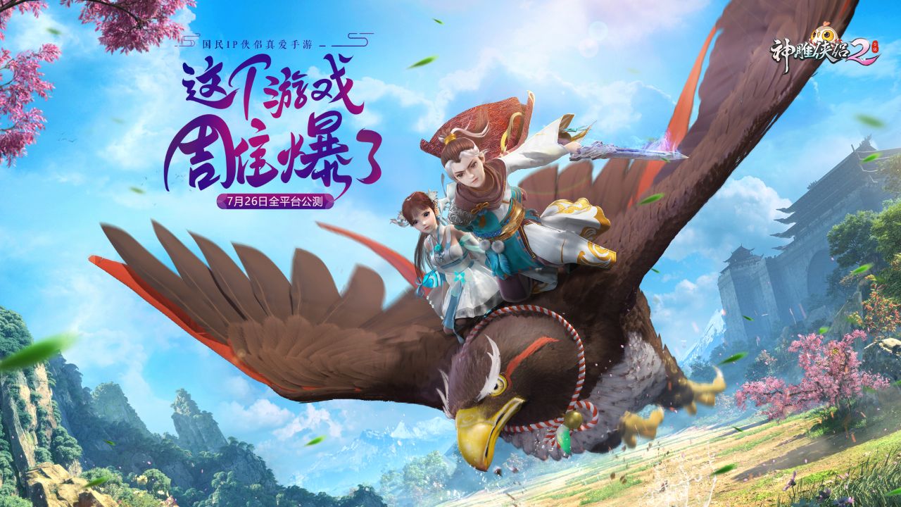 神雕侠侣2手游公测,神雕侠侣2手游一共几个平台