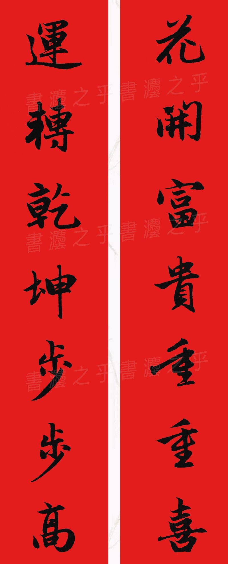 行书集字春联2023最新七字春联,2024龙年行书集字春联大全