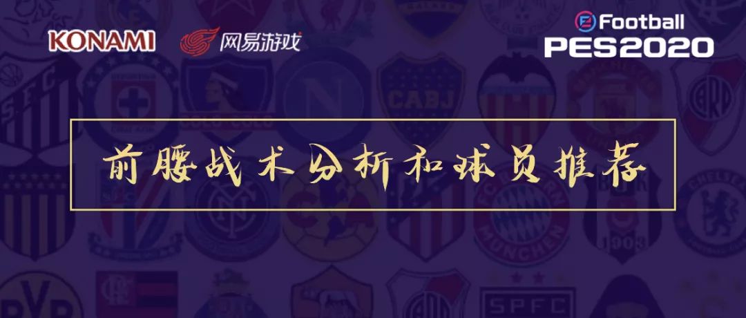 实况足球前腰战术理论,实况足球前腰阵型推荐