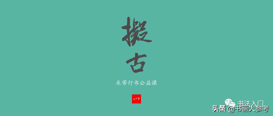 书法布白,只有米芾才能玩得眼花缭乱,独树一帜