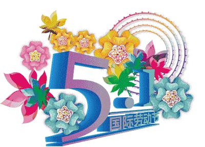 五一劳动节快乐表情包5.1快乐动态微信表情