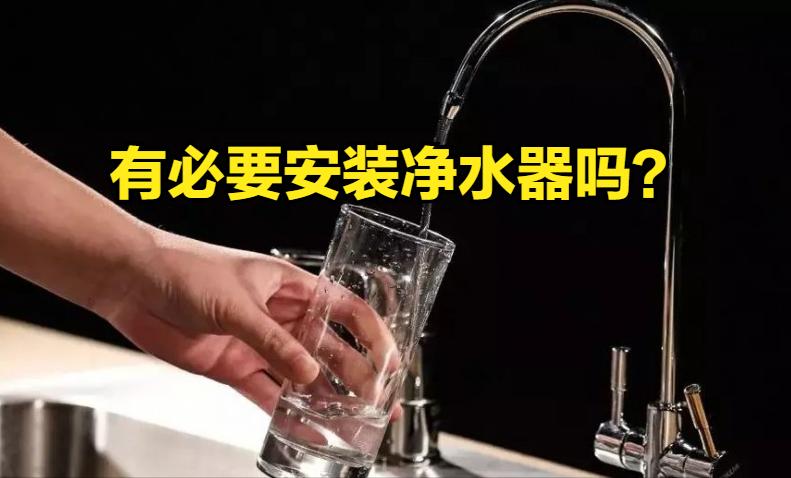到底有必要安装净水器吗,到底有没有必要安装净水器呢