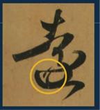 毛笔中锋和侧锋有什么不同,毛笔侧锋与中锋逆锋