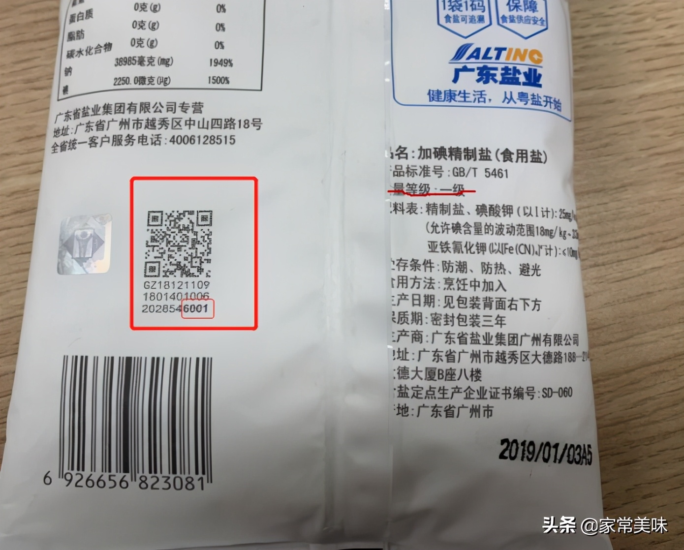 买盐小常识你知道吗,买盐切记包装上这个位置