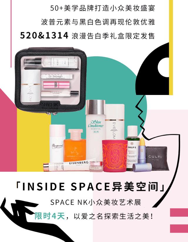 50+全球小众美妆荟聚！SpaceNK美妆艺术展，520送TA一份甜蜜暴击