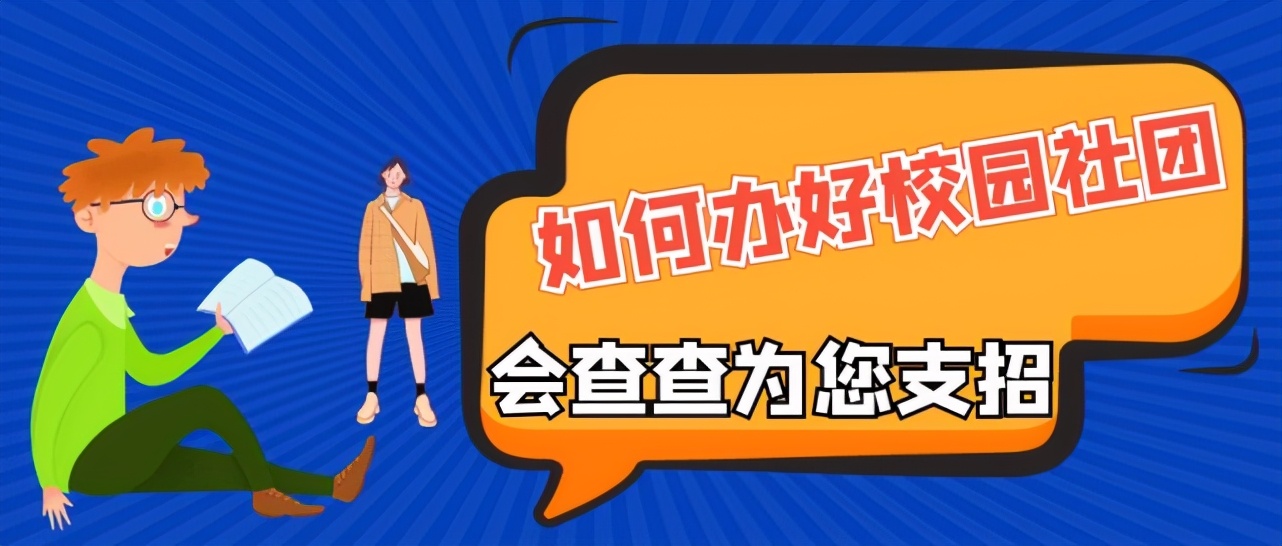 大学生社团怎么打造,如何做好大学生社团工作