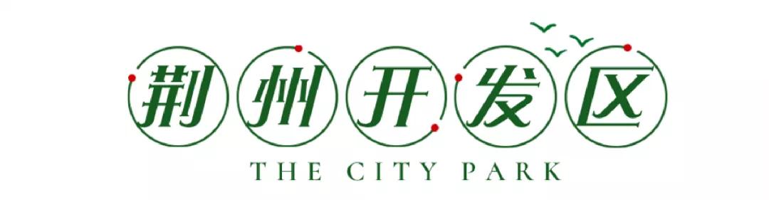 30+公园在路上，荆州又要“补绿”了