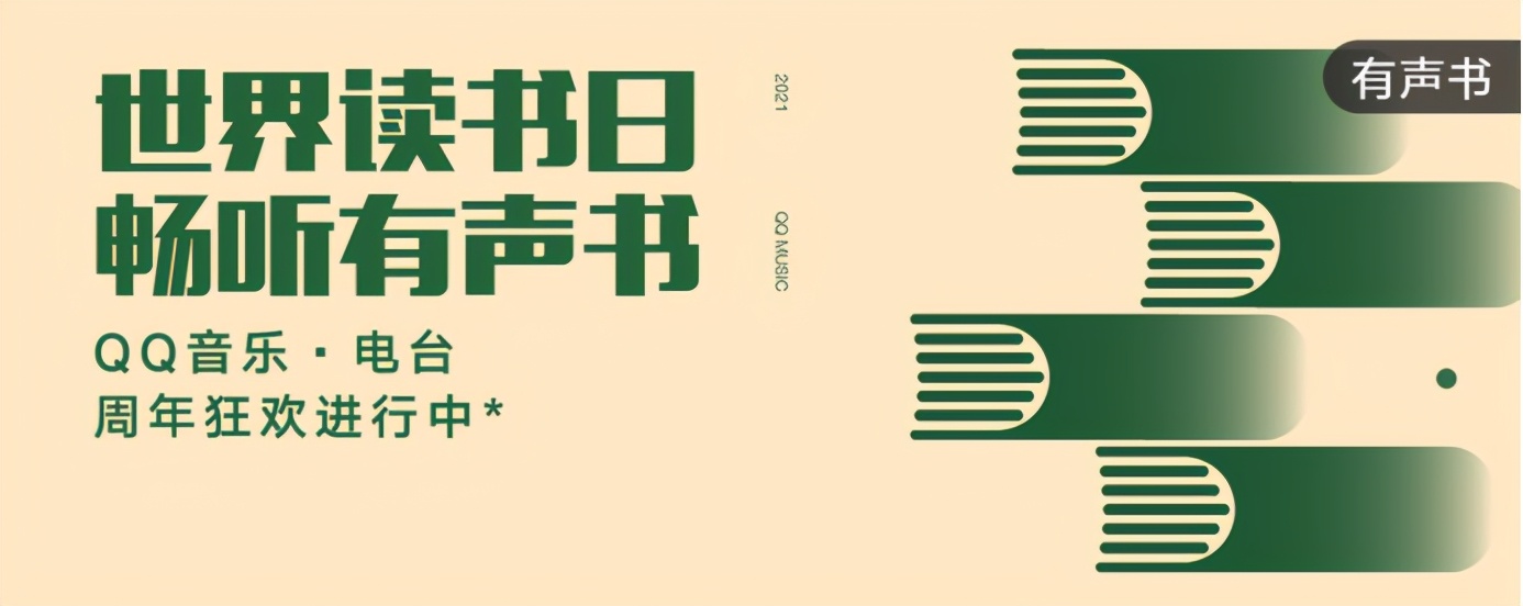QQ音乐电台周年狂欢,世界读书日限时大放送